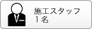 施工スタッフ1名