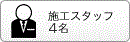 施工スタッフ4名