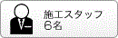 施工スタッフ6名