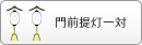 門前提灯一対