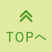 TOPへ